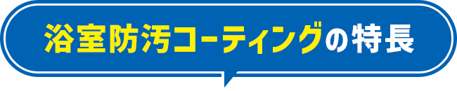 浴室防汚コーティングの特長