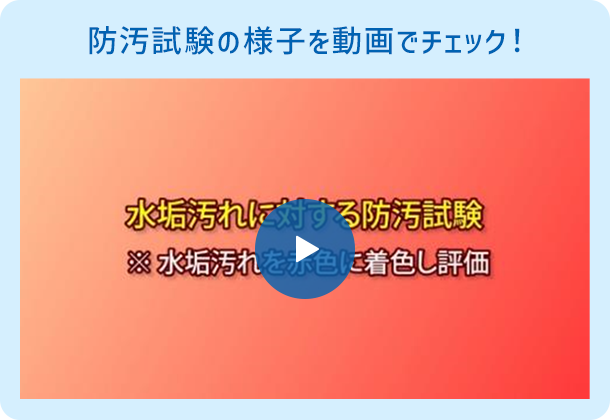 防汚試験の様子を動画でチェック！