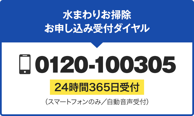 家庭用エアコンクリーニングお申し込み受付ダイヤル 0120-100309 24時間365日受付（スマートフォンのみ／自動音声受付）