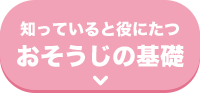 知ってると役にたつ おそうじの基礎