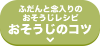 ふだんと念入りのおそうじレシピ おそうじのコツ