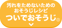 汚れをためないためのおそうじレシピ ついでおそうじ