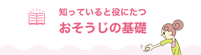 知っていると役に立つ おそうじの基礎