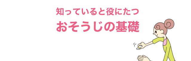 知ってると役に立つ おそうじの基礎