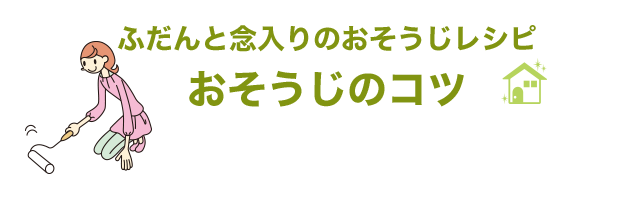 ふだんと念入りのおそうじレシピ おそうじのコツ