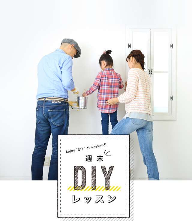 週末DIYレッスン