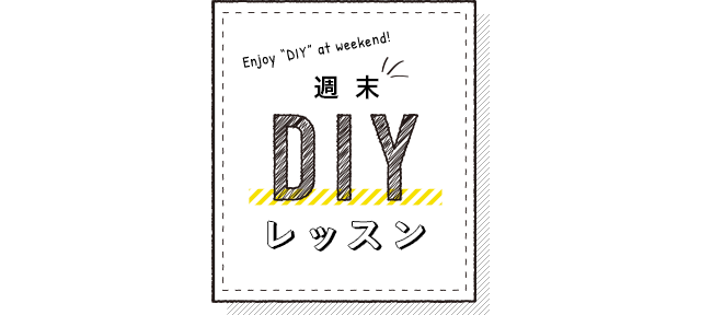 週末DIYレッスン