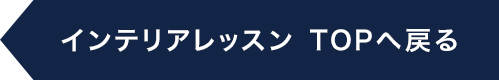 インテリアレッスン TOPへ戻る