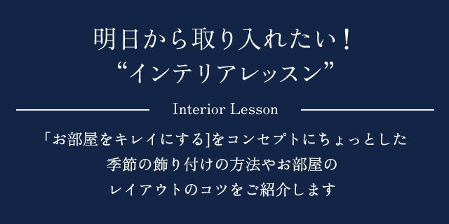 明日から取り入れたい！“インテリアレッスン”