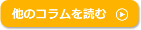 他のコラムを読む