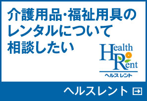 介護用品・福祉用具のレンタルについて相談したい ヘルスレント