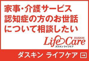 家事・介護サービス 認知症の方のお世話について相談したい ダスキン ライフケア