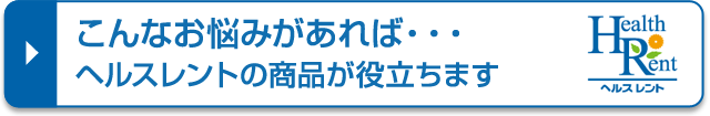 こんなお悩みがあればヘルスレントの商品が役立ちます