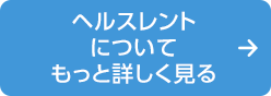 ヘルスレントについてもっと詳しく見る