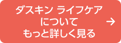 ダスキン ライフケアについてもっと詳しく見る