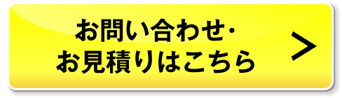 お問い合わせ・お見積りはこちら