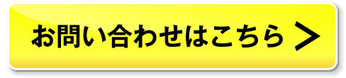 お問い合わせ・お見積りはこちら