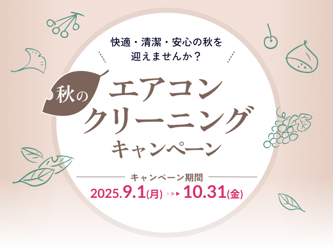 秋のエアコンクリーニングキャンペーン