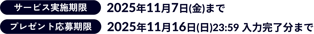 サービス実施期限2025年11月7日(金)まで プレゼント応募期限2025年11月16日(日)23:59 入力完了分まで