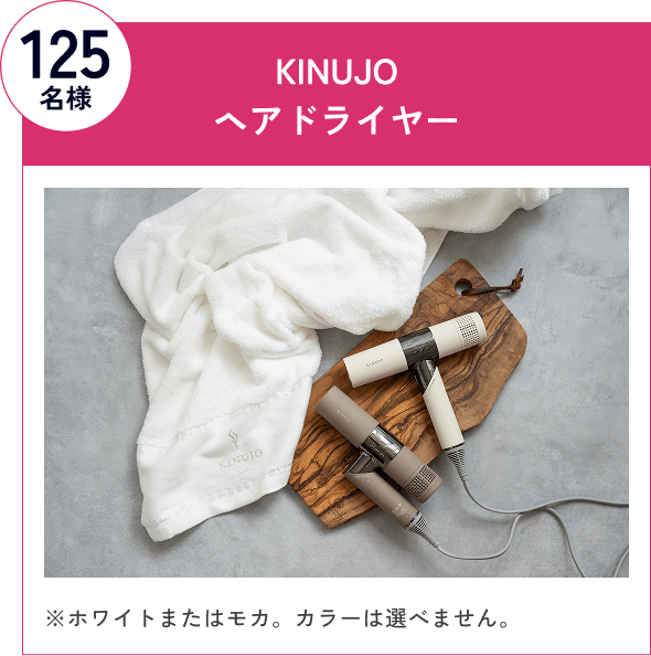 125名様 KINUJOヘアドライヤー