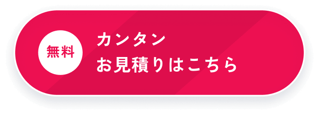 無料 カンタンお見積りはこちら