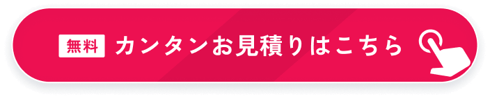 無料 カンタンお見積りはこちら