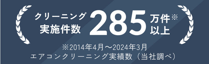 クリーニング実施件数285万件以上
