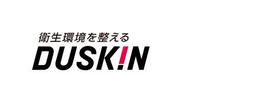 衛生環境を整える。ダスキン