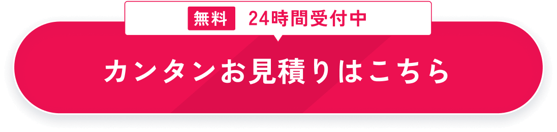 カンタンお見積りはこちら