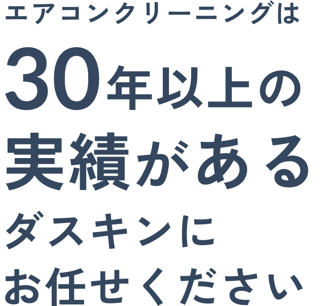 エアコンクリーニングは30年以上の実績があるダスキンにお任せください