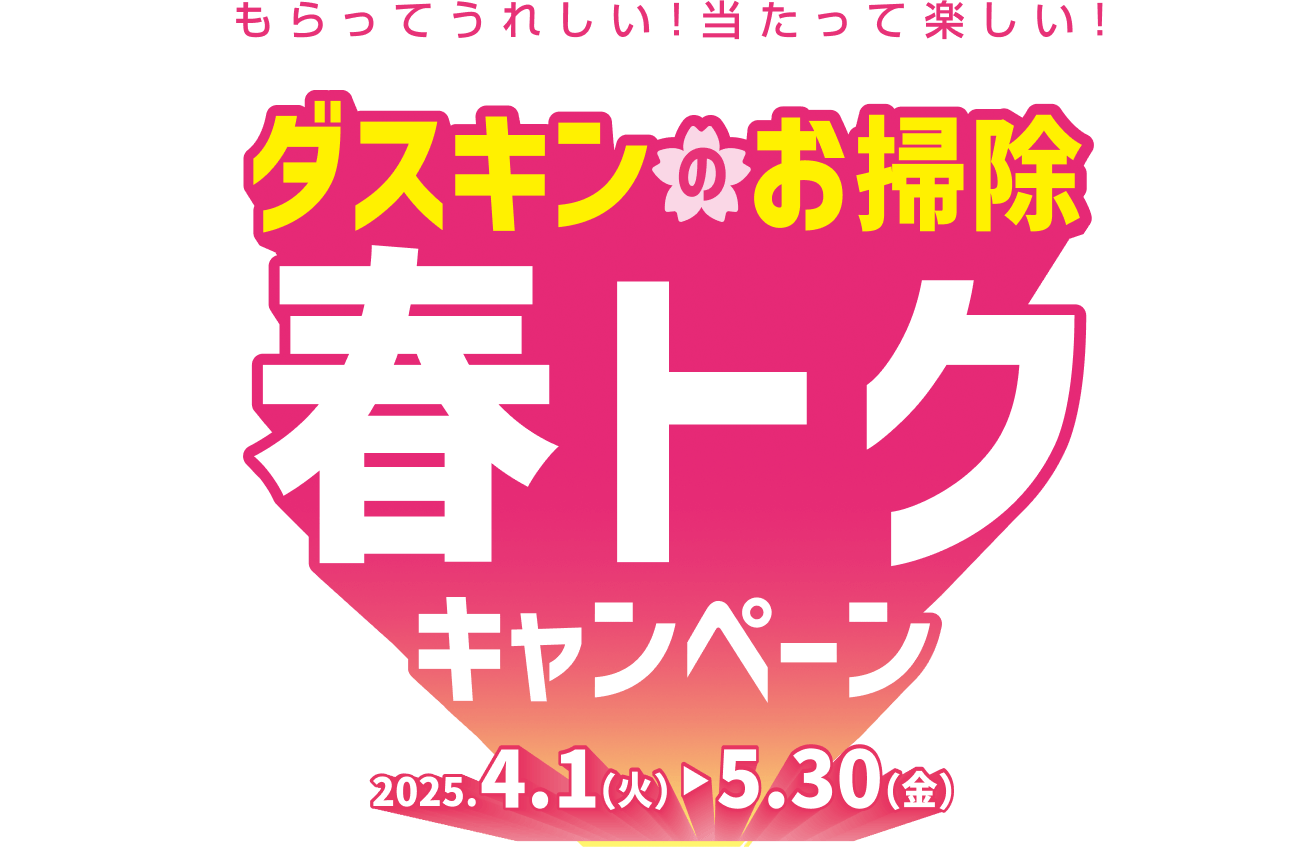 春トクキャンペーン