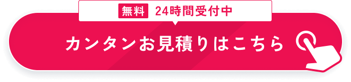 カンタンお見積りはこちら