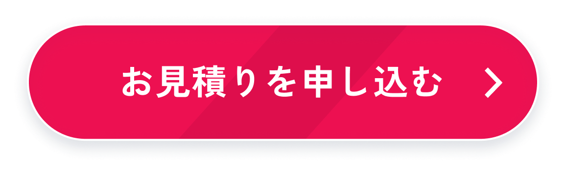 見積りを申し込む
