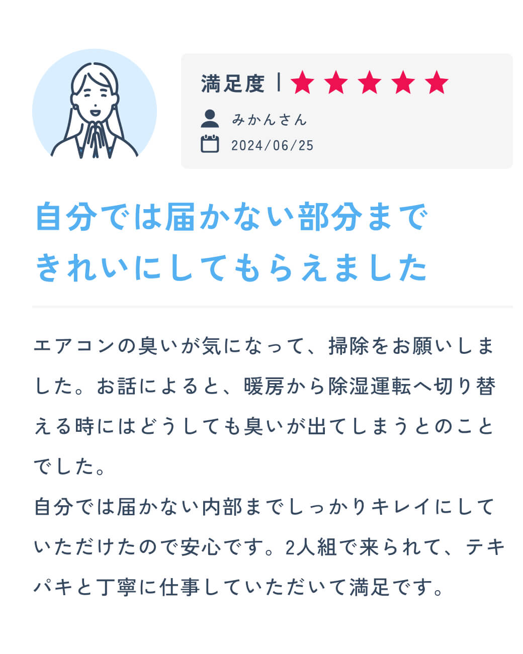 初めてのエアコンクリーニングをダスキンに頼んでよかったです