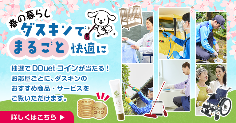 春の暮らしをもっと快適に。新生活の準備など、春のお悩みをダスキンの商品・サービスでまるごと解決。清潔で心地よい毎日をサポートします。