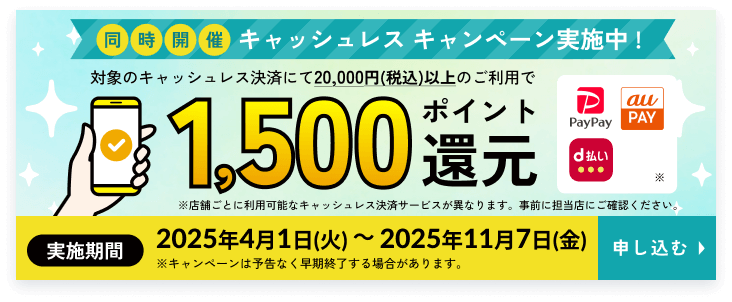 キャッシュレスキャンペーン実施中！