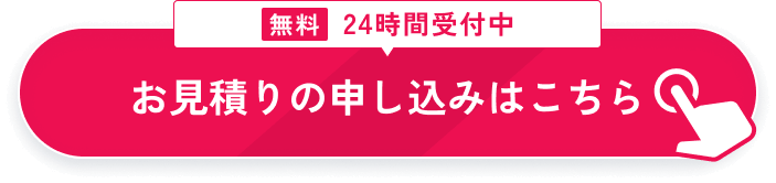 カンタンお見積りはこちら