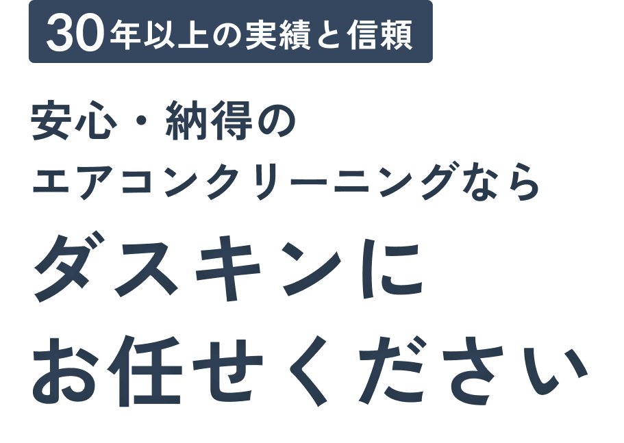 30年以上の実績と信頼 安心・納得のエアコンクリーニングならダスキンにお任せください