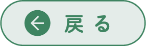 戻る