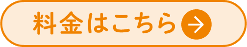 料金はこちら