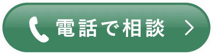 電話で相談