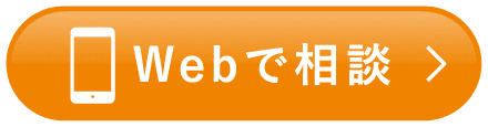 Webで相談