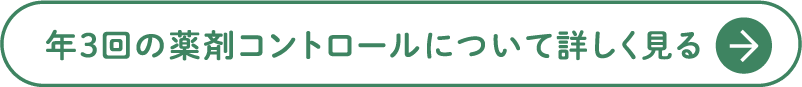 年3回の薬剤コントロールについて詳しく見る