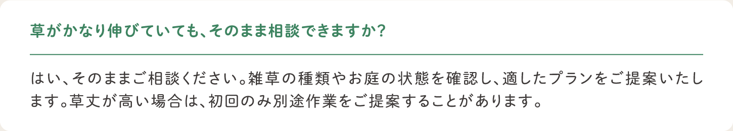 草がかなり伸びていても、そのまま相談できますか？