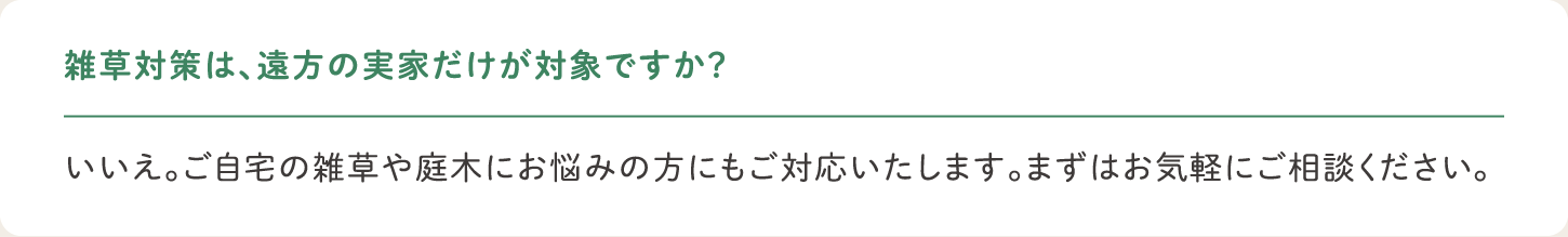 雑草対策は、遠方の実家だけが対象ですか？