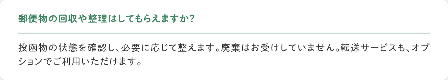郵便物の回収や整理はしてもらえますか？