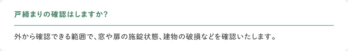 戸締まりの確認はしますか？