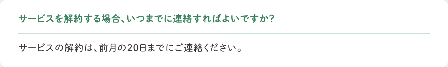 サービスを解約する場合、いつまでに連絡すればよいですか？