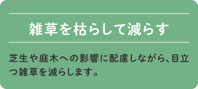 雑草を枯らして減らす
