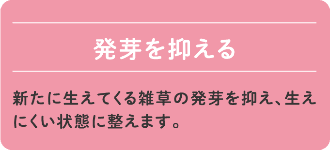 発芽を抑える
